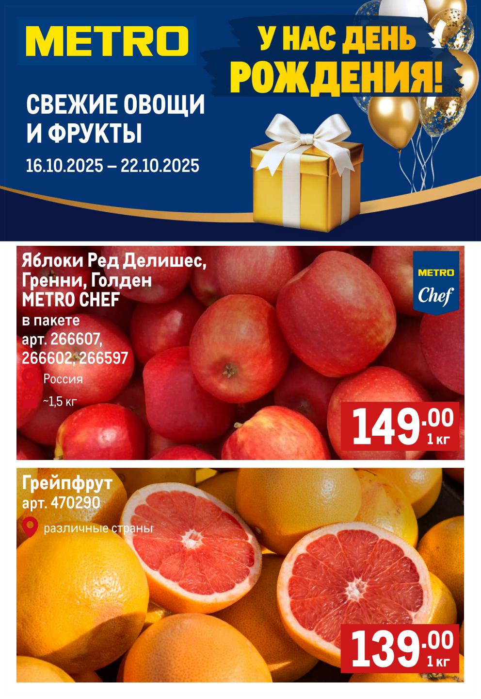 Яблоки METRO Chef 149р/кг, Грейпфрут 139р/кг | Акция в METRO 16-22.10.2025